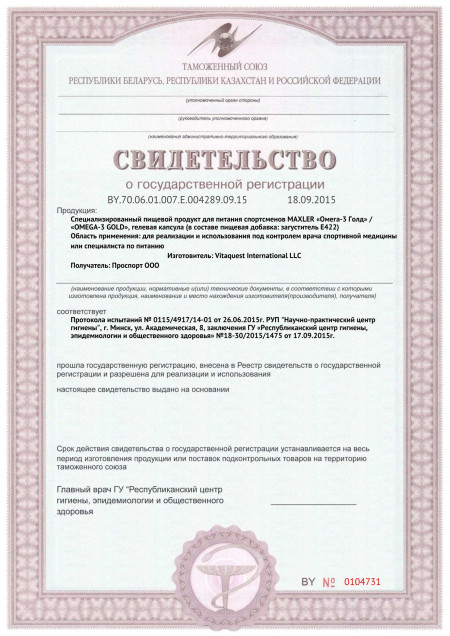 Сертификат СГР Maxler Omega-3 Gold