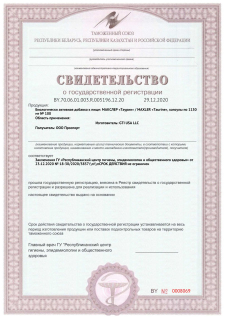 Сертификат СГР Maxler Taurine