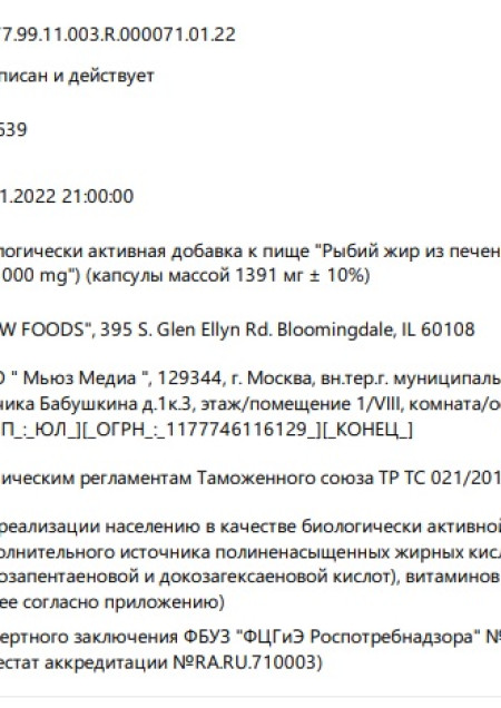 Сертификат COD Liver Oil