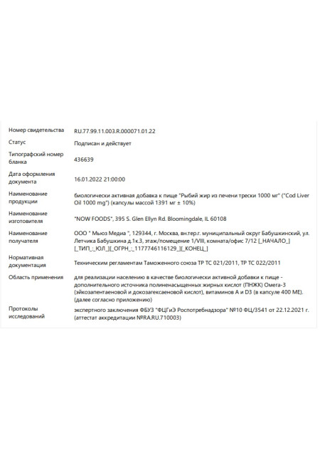 Сертификат COD Liver Oil