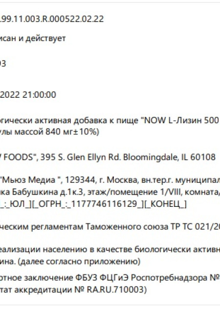 Сертификат L-Lysine