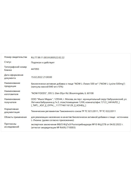 Сертификат L-Lysine