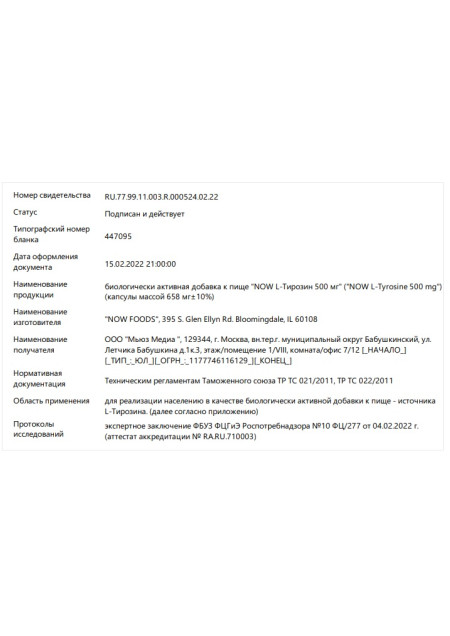 Сертификат L-Tyrosin