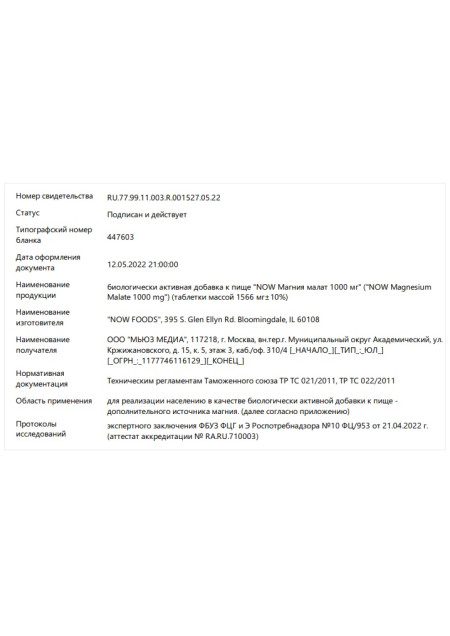 Сертификат Magnesium Malate