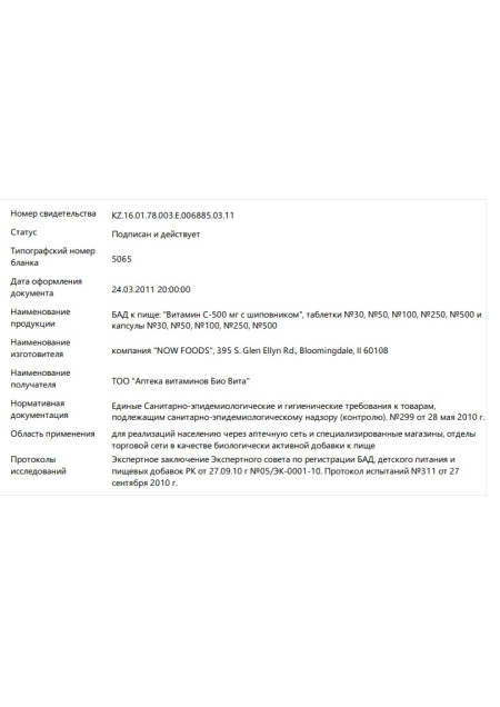 Сертификат Vitamin C 500mg