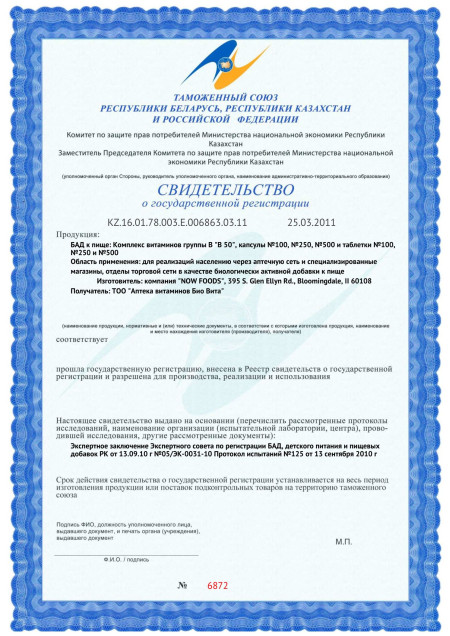 Сертификат СГР Now Foods B-50 B Complex