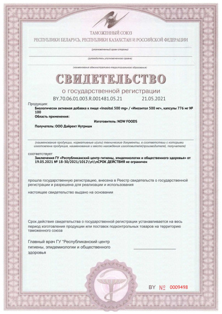 Сертификат СГР Now Foods Inositol 500 мг