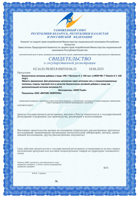 Сертификат СГР Now Foods MK-7 Vitamin K-2 100 мкг