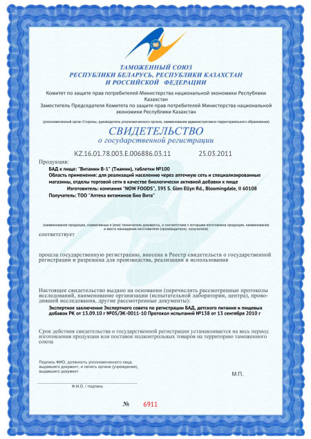 Сертификат СГР Now Foods Vitamin B-1