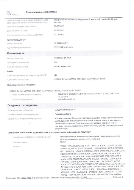 Декларация Nutrex