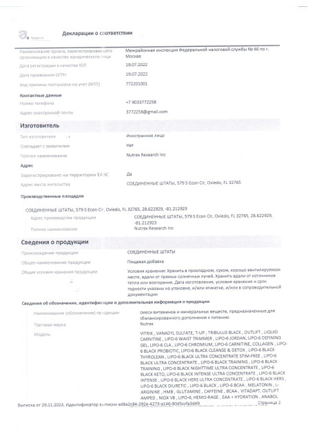 Декларация Nutrex