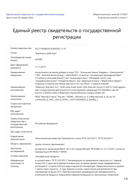Сертификат Amino Energy + Electrolits