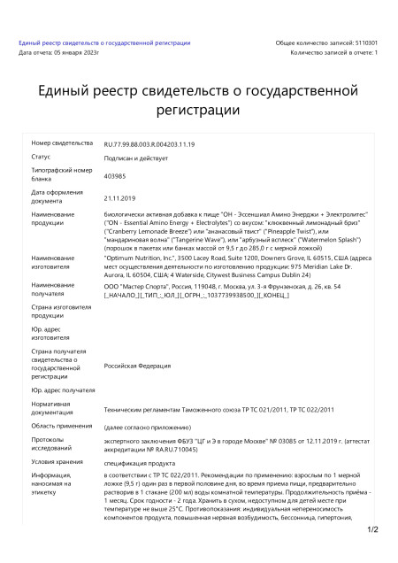 Сертификат Amino Energy + Electrolits