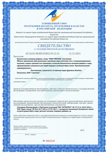 Сертификат СГР Quamtrax Whey Protein Concentrate