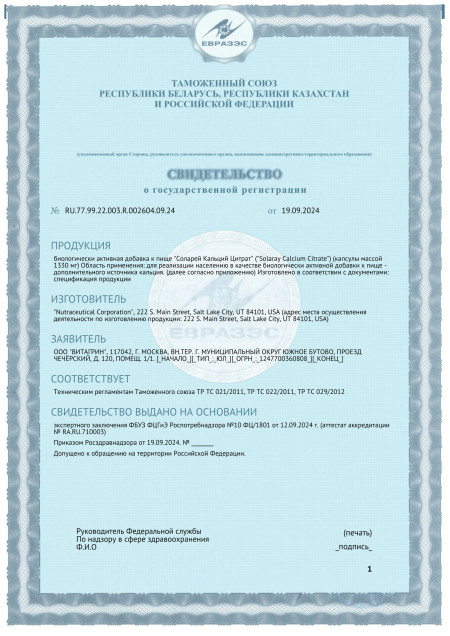 Сертификат СГР Solaray Calcium Citrate