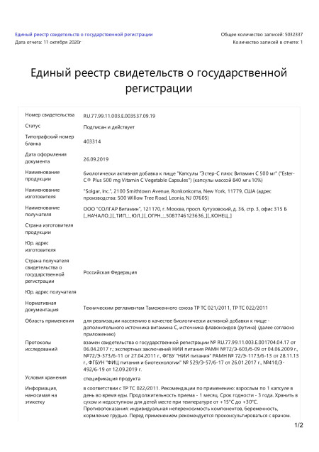 Сертификат Витамин С