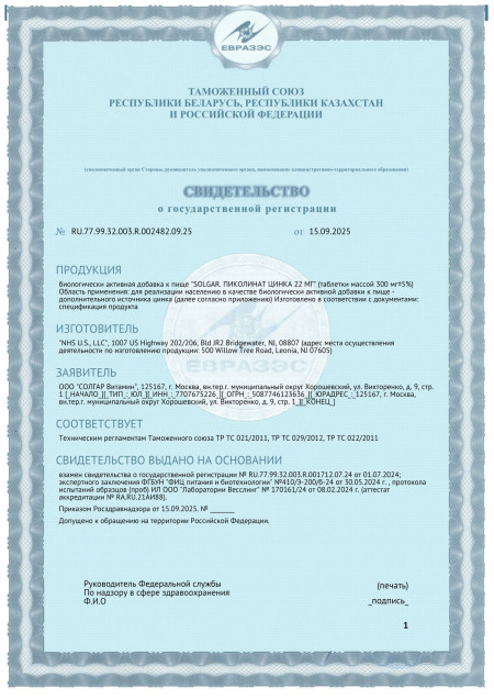 Сертификат СГР Solgar Zinc Picolinate 22 мг