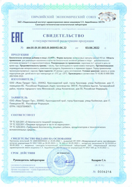 Сертификат 5-HTP