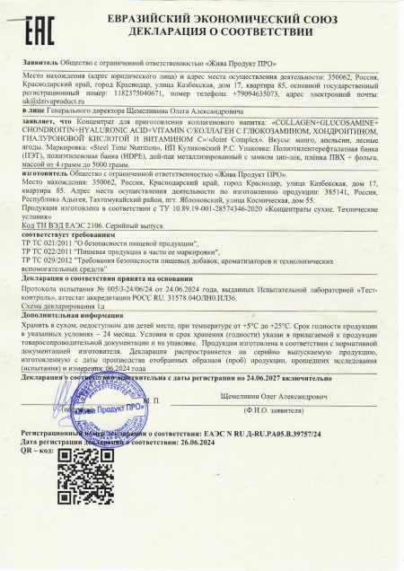 Сертификат Collagen Glucosomin Chondroitin Hyaluronic Acid Vitamin C