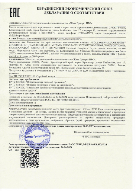 Сертификат Collagen Glucosomin Chondroitin Hyaluronic Acid Vitamin C