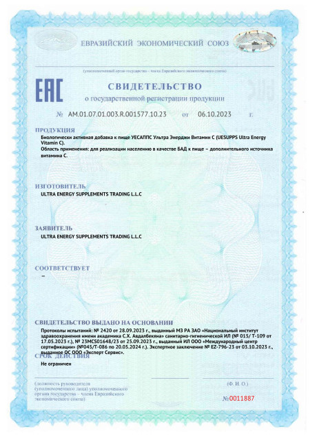 Сертификат СГР UE uesupps Vitamin C