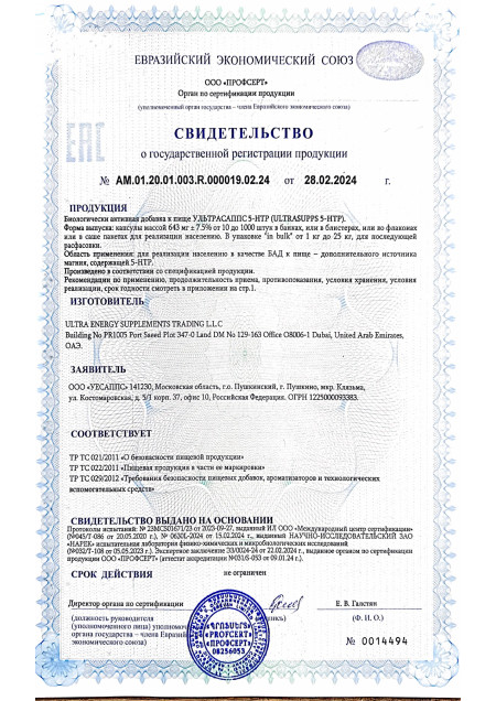 Сертификат 5-HTP