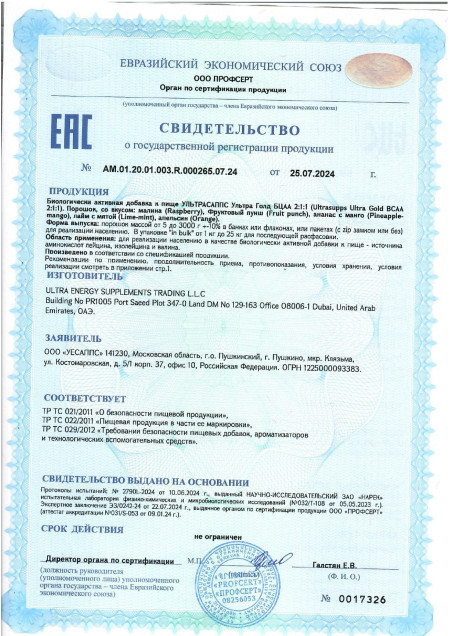 Сертификат BCAA 2-1-1 Powder