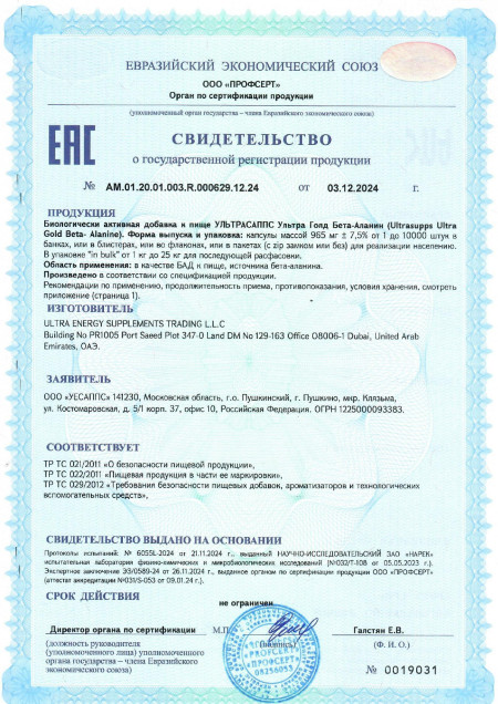 Сертификат Beta Alanine Capsules