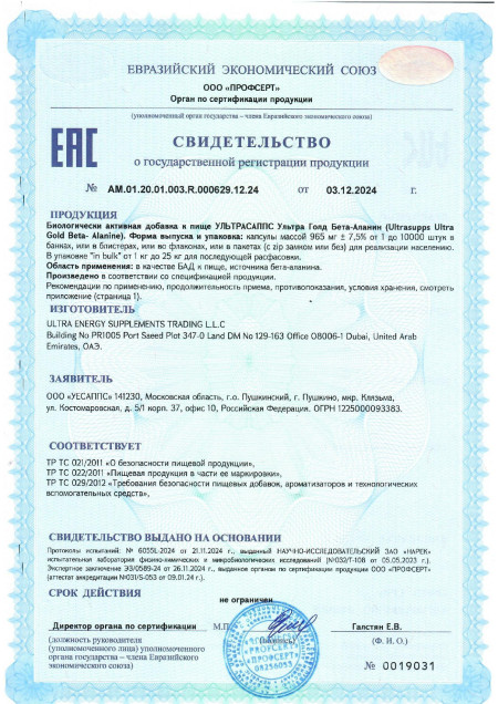 Сертификат Beta Alanine Capsules
