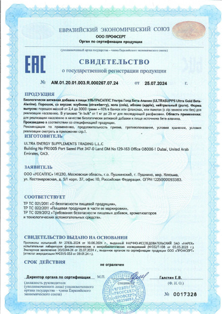 Сертификат Beta Alanine Powder