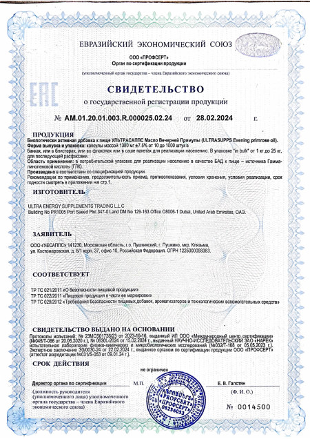 Сертификат Evening Primrose Oil