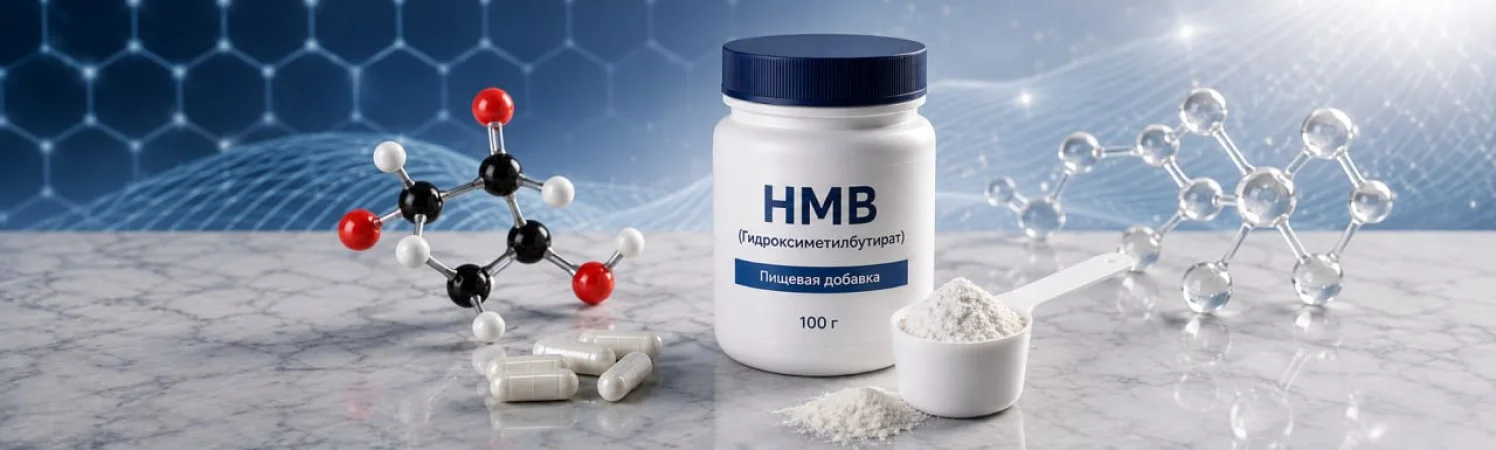HMB (Гидроксиметилбутират): для чего нужен, как принимать, польза и вред для защиты мышц от разрушения.