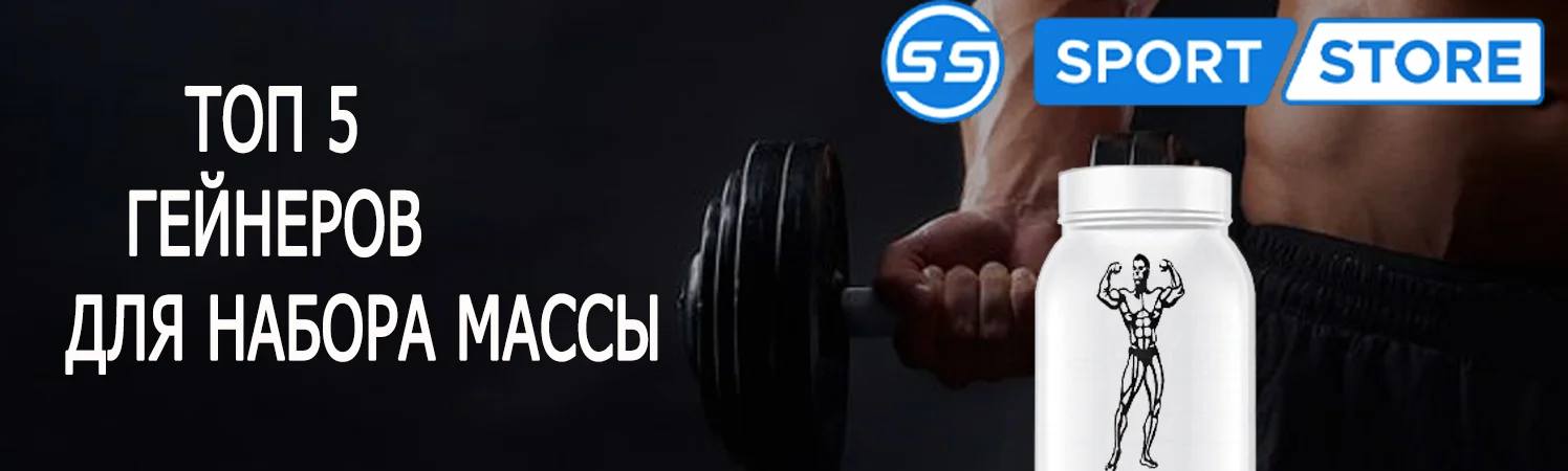 ТОП 5 лучших гейнеров для набора массы