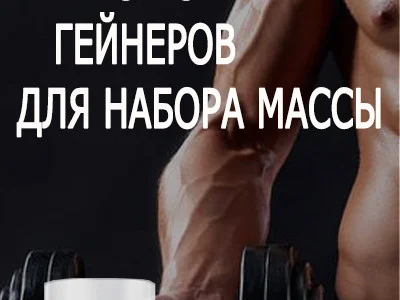 ТОП 5 лучших гейнеров для набора массы