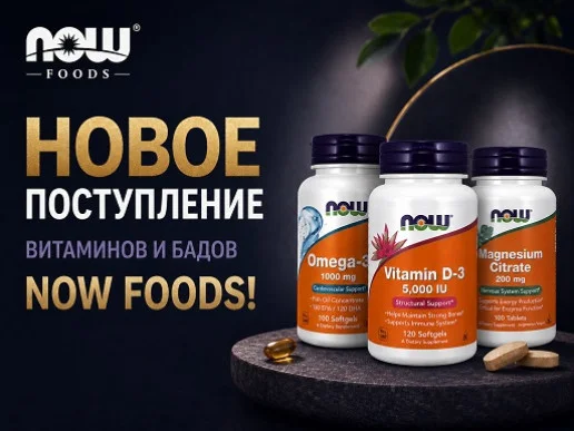 Новое поступление витаминов и БАДов NOW Foods!