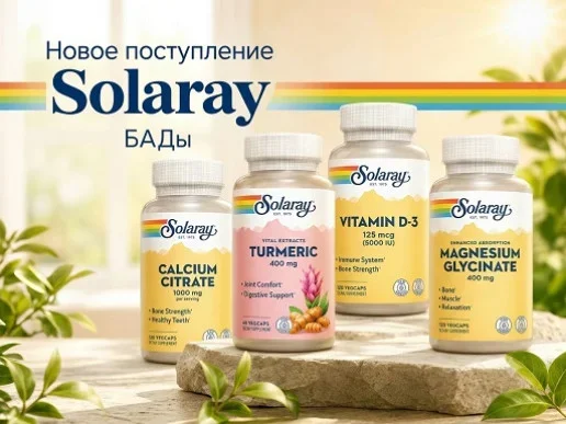 Новое поступление витаминов и БАДов Solaray