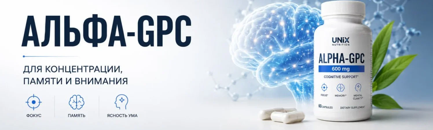 Альфа-GPC: для чего нужен, как принимать, польза и вред для концентрации внимания.