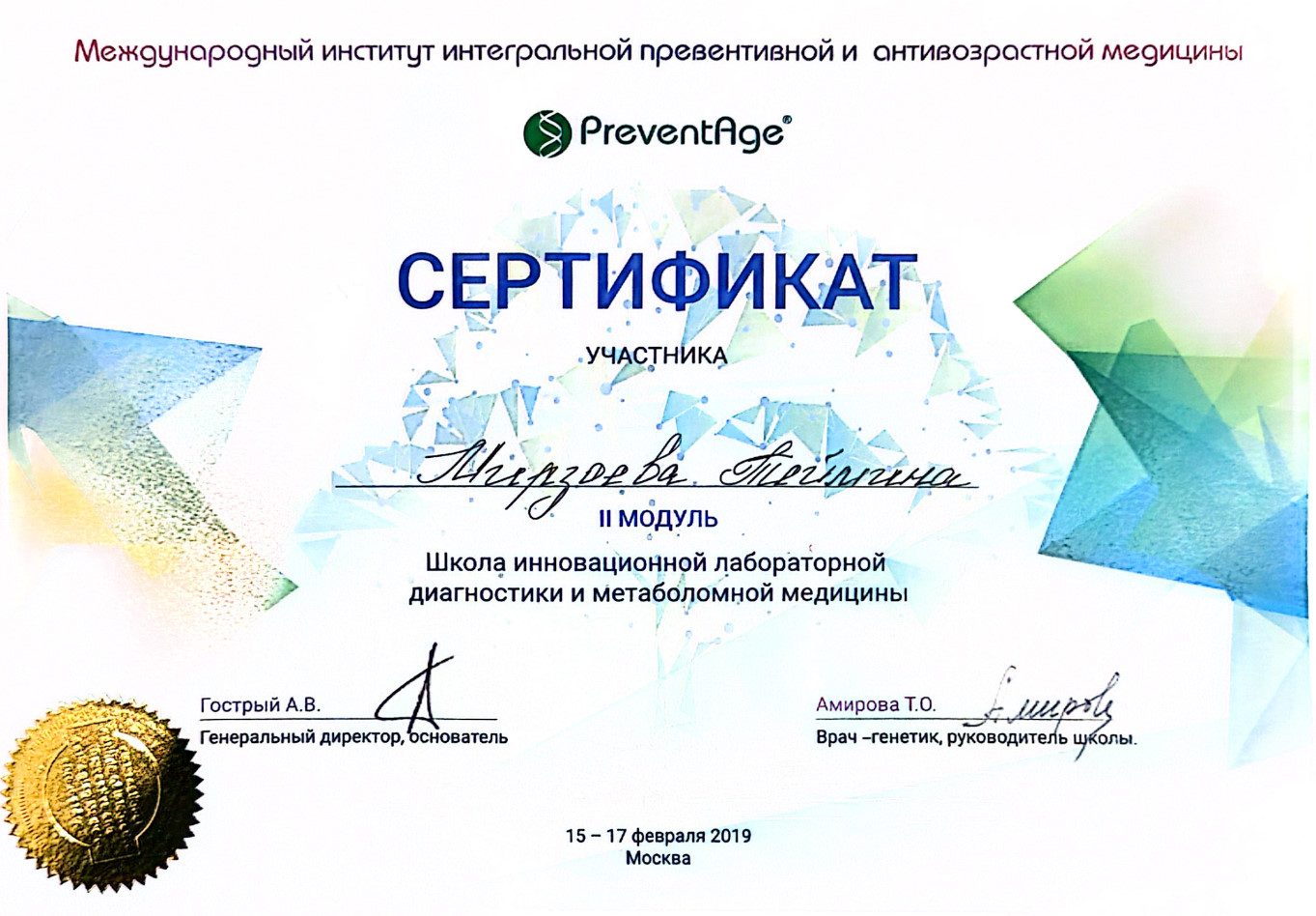 Сертификат участника Мирзоева Теймина. 2 модуль. Школа инновационной лабораторной диагностики и метаболомной медицины.