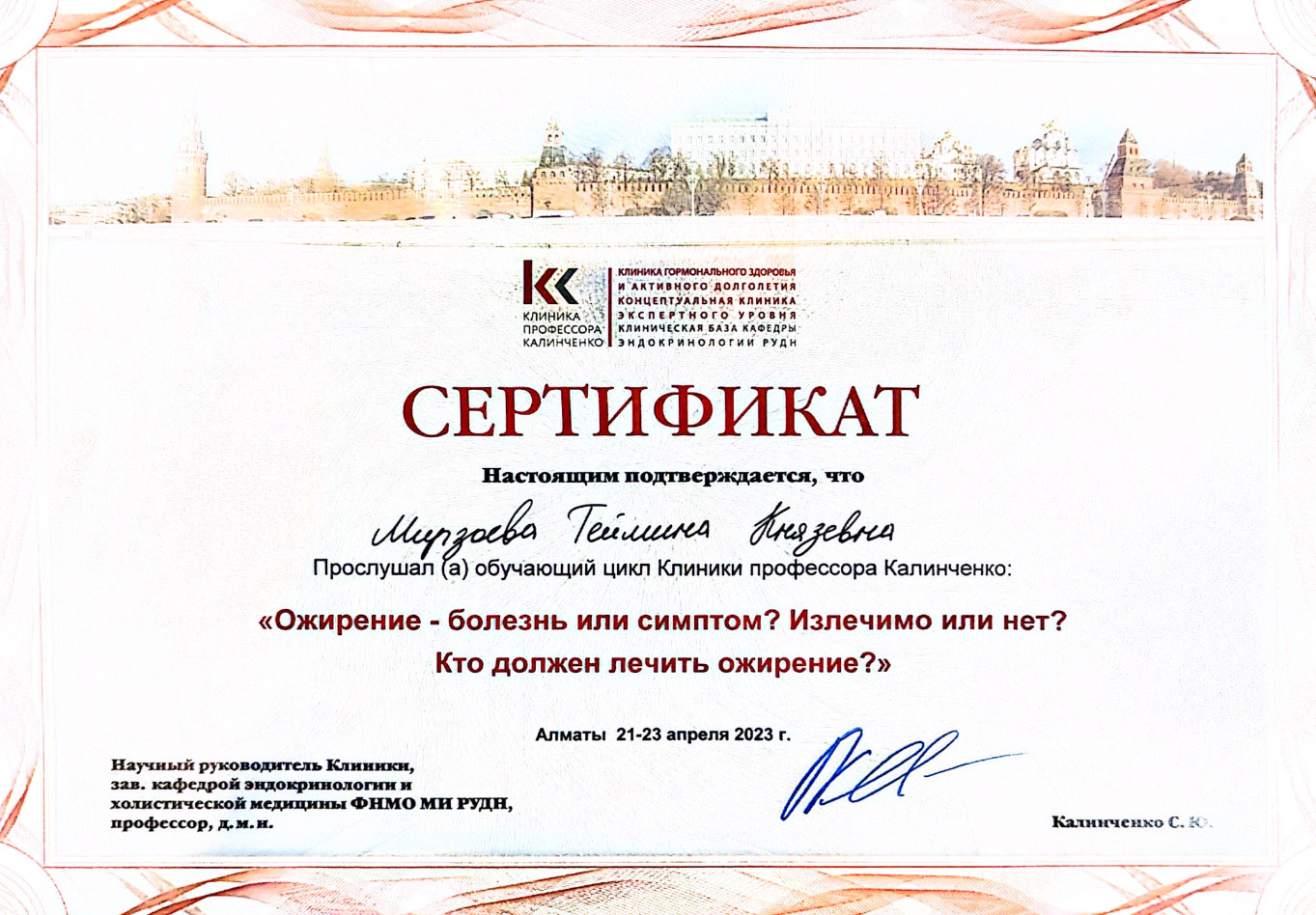 Сертификат участника Мирзоева Теймина Князевна. Прослушала обучающий цикл Клиники профессора Калинченко: Ожирение - болезнь или симптом? Излечимо или нет? Кто должен лечить ожирение?