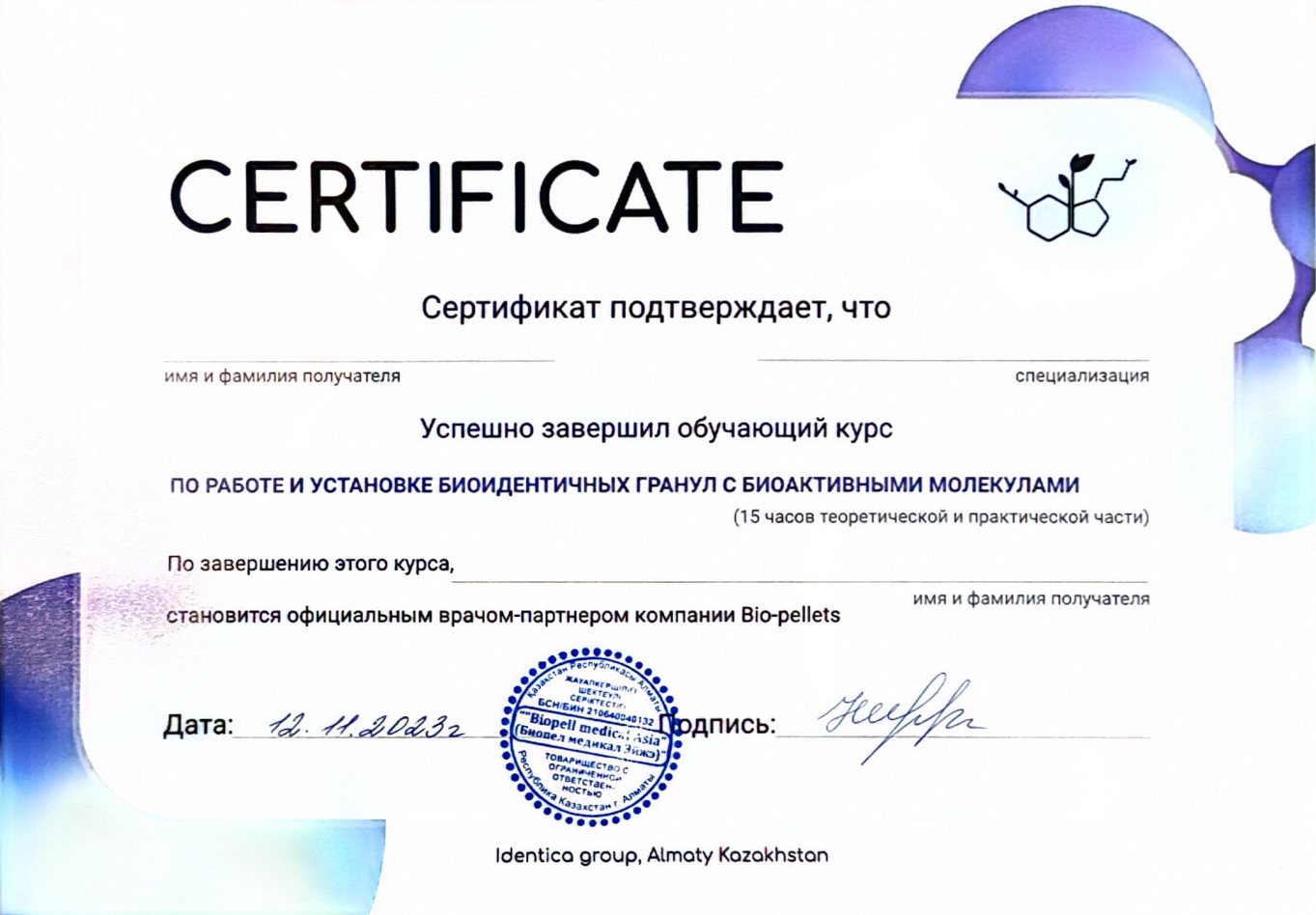 Сертификат участника Мирзоева Теймина Князевна. Успешно завершила обучающий курс по работе и установке биоидентичных гранул с биоактивными молекулами.