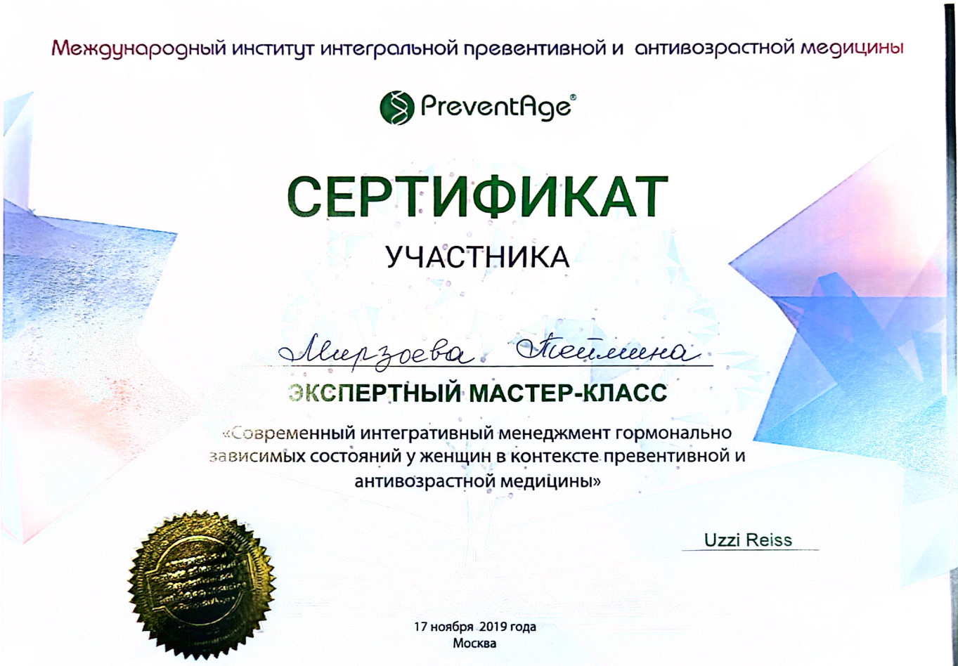 Сертификат участника Мирзоева Теймина Князевна. Экспертный мастер-класс: Современный интегративный менеджмент гормонально зависимых состояний у женщин в контексте превентивной и антивозрастной медицины.
