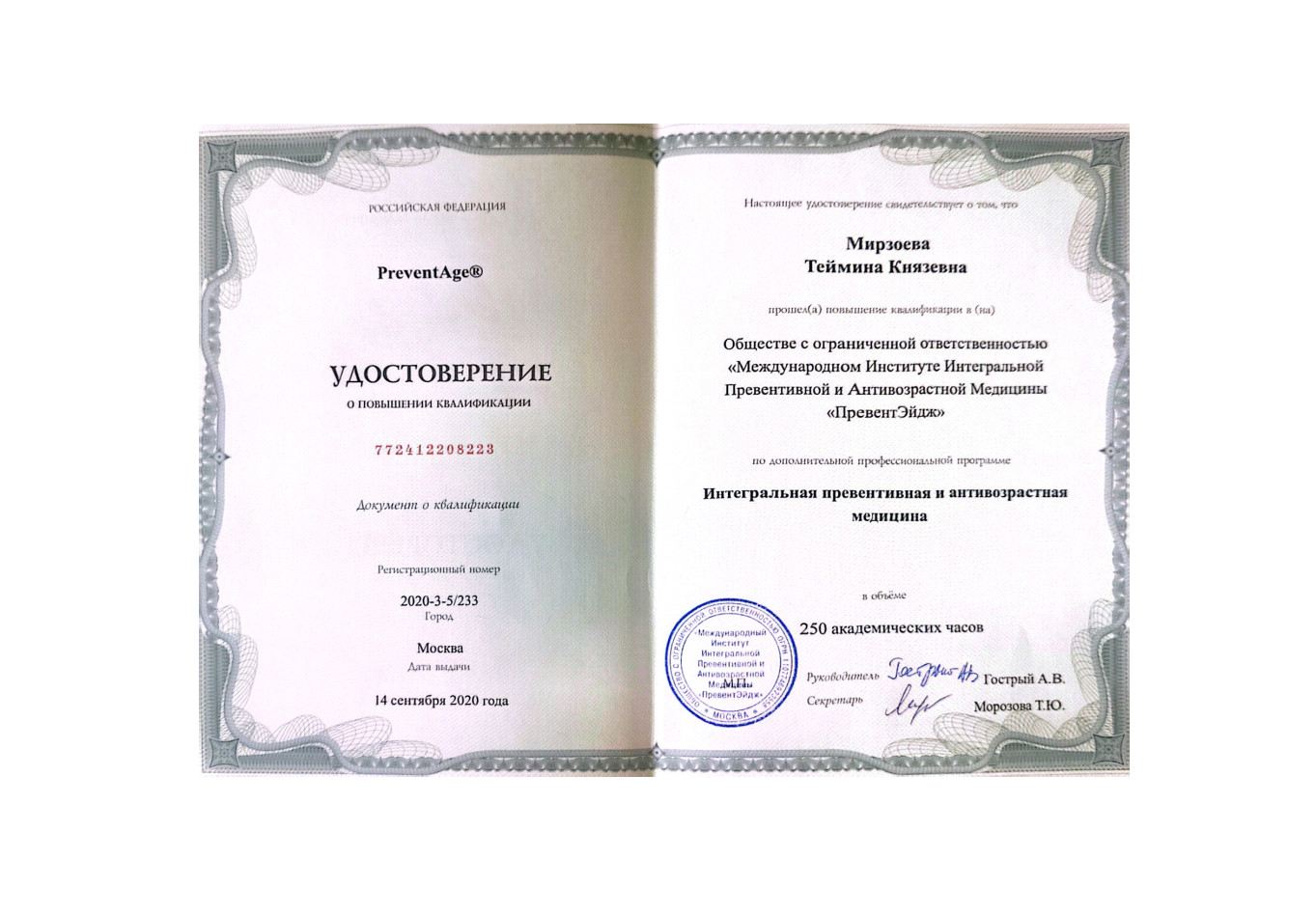 Удостоверение о повышении квалицикации - интегральная превентивная и антивозрастная медицина