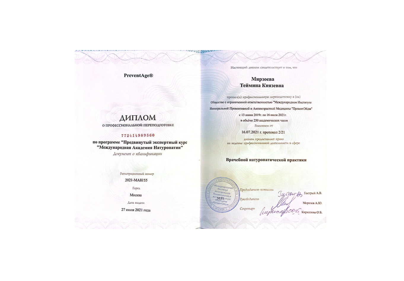 Диплом о профессиональной переподготовке по програме продвинутый экспертный курс - Международная Академия Натуропатии