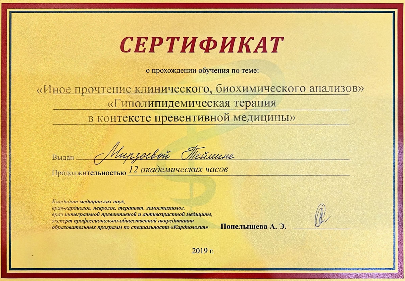 Сертификат о прохождении обучения по теме: Иное прочтение клинического, биохимического анализов. Гиполипидемическая терапия в контексте превентивной медицины.