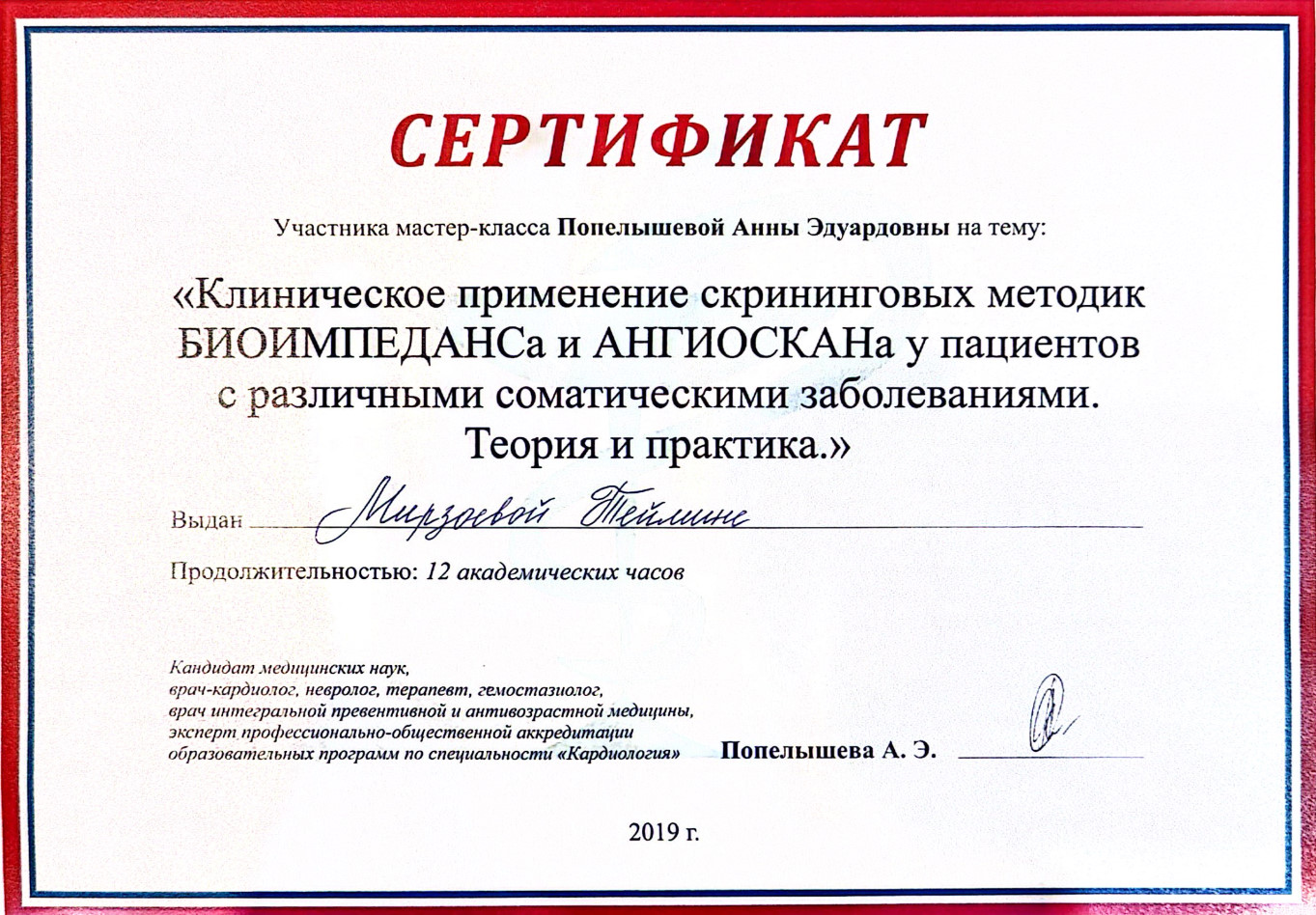 Сертификат участника мастер-класса Попелышевой Анны Эдуардовны на тему: Клиническое применение скрининговых методик Биоимпеданса и Ангиоскана у пациентов с различными соматическими заболеваниями. Теория и практика.