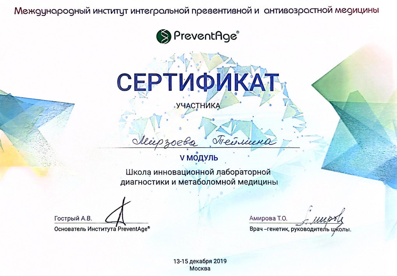 Сертификат участника Мирзоева Теймина. 5 модуль. Школа инновационной лабораторной диагностики и метаболомной медицины.