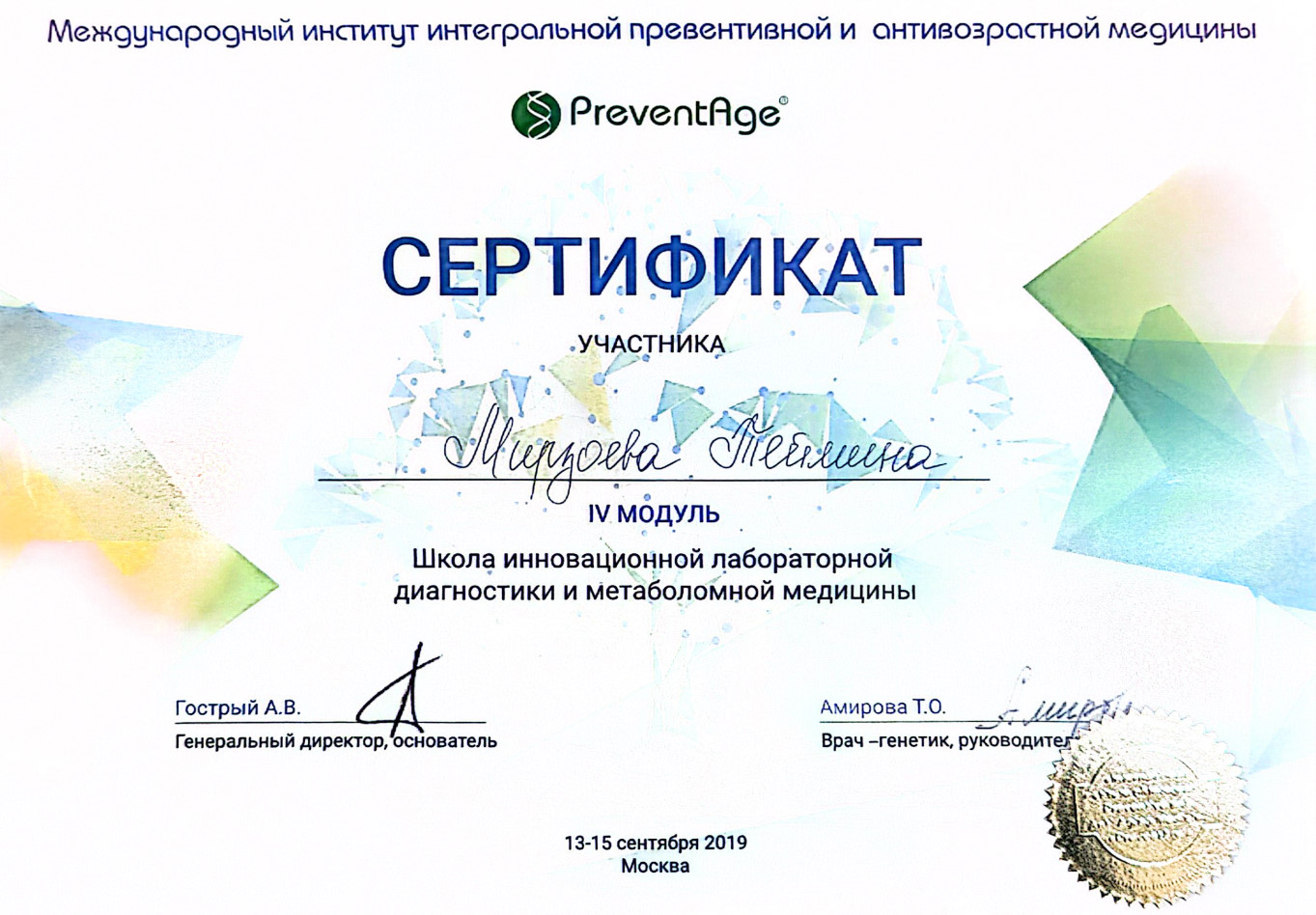 Сертификат участника Мирзоева Теймина. 4 модуль. Школа инновационной лабораторной диагностики и метаболомной медицины.